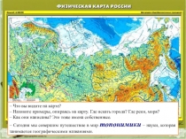 Презентация по русскому языку на тему Названия стран, городов, сёл, деревень (2 класс)
