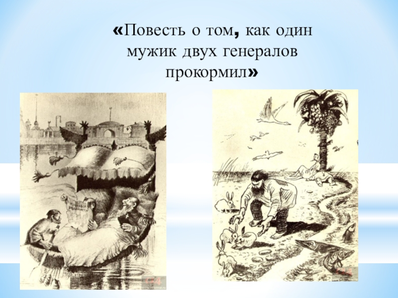 Повесть о том как мужик прокормил. Повесть о том как один мужик двух генералов прокормил иллюстрации. Повесть о том как мужик двух генералов прокормил. Как один мужик двух генералов прокормил. Салтыкова -Щедрина 