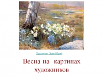 Презентация к уроку чтения в 4 классе Весна на картинах художников