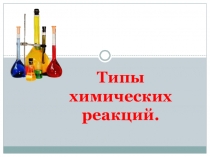 Презентация по химии К уроку Реакции замещения