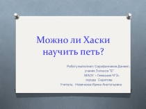 Проект на научно-практическую конференцию Можно ли хаски научить петь
