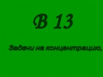 Презентация по математике Решение задания В-13