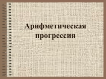 Презентация к уроку алгебры Арифметическая прогрессия 9 класс