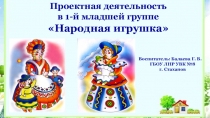 Презентация проектной деятельности Народная игрушка