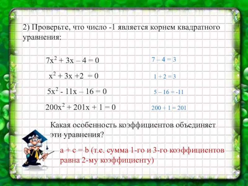 Число 1 2 является корнем уравнения. Число семь является корнем уравнения. Число 3 является корнем уравнения. Корнем уравнения является число. Число 3 является корнем уравнения 2х+7х+с.