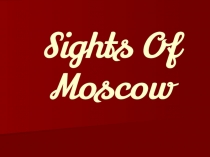 Английский язык. Sights of Moscow 9 класс