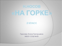 Презентация к уроку литературного чтения , 2 класс