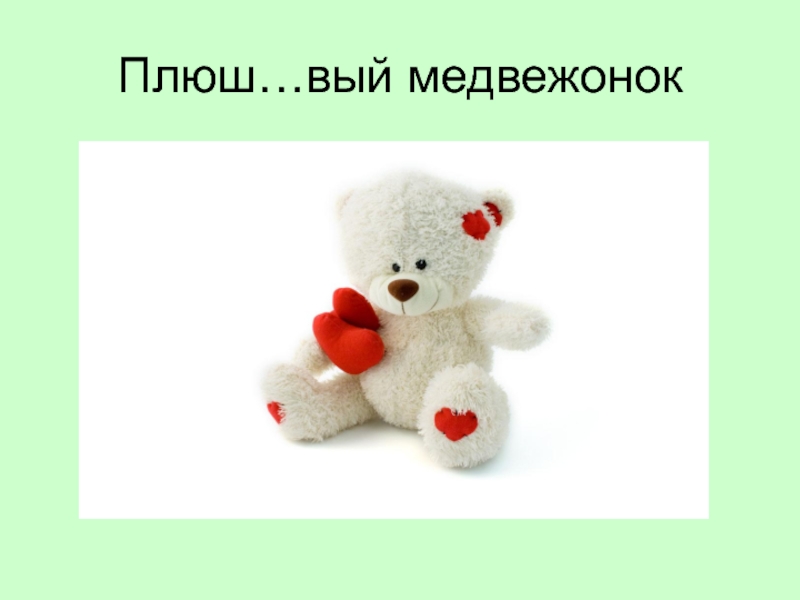 Плюш…вый медведь. Плюшевый медведь СССР. Презентация детская слайды мишка. Диапозитивы с мишками.