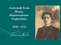 Александр Блок. Жизнь, творчество, мировоззрение.