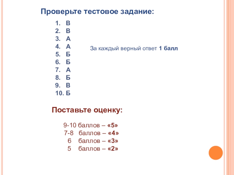 Проверьте тестовое задание:1.  В2.  В3.  А4.  А5.  Б6.  Б7.  А8.