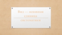 Вид-основная единица систематики