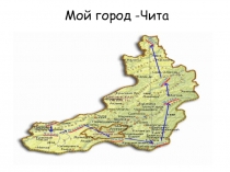 Презентация Мой город- Чита