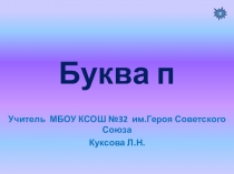 Презентация по обучению грамоте Буква п (1 класс)