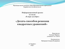 Презентация к информационному проекту по теме В мире алгебры