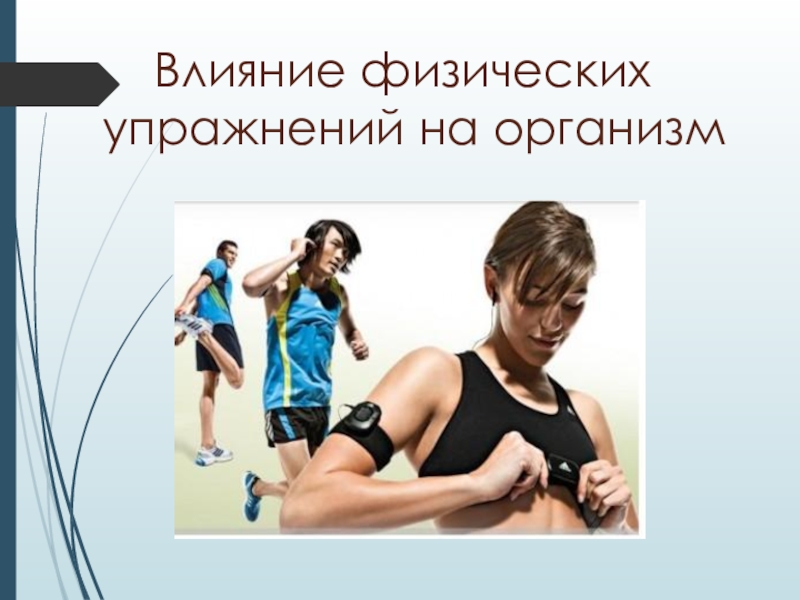 Презентация Влияние физических упражнений на организм человека