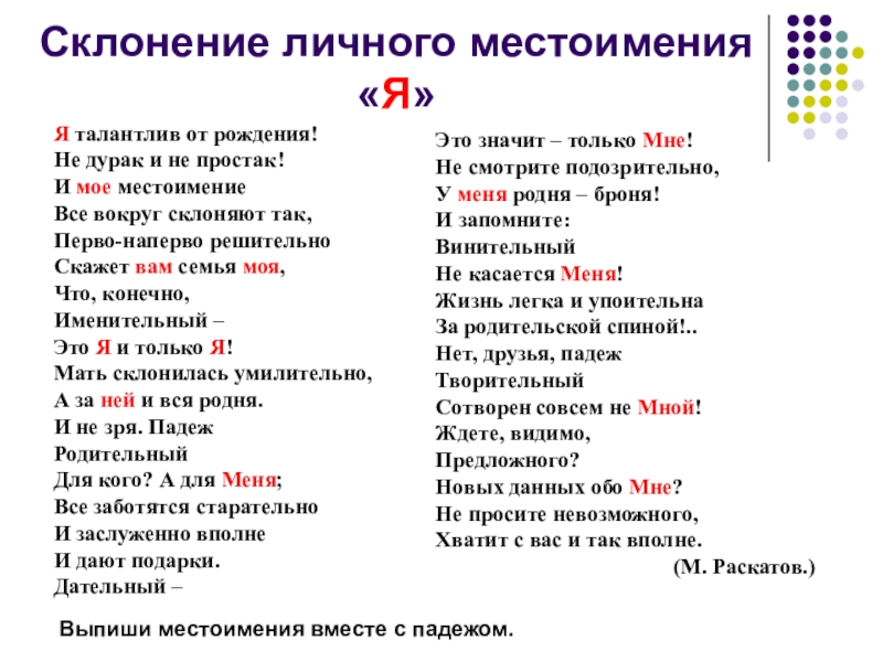 Обо местоимение. Предложение с местоимением обо мне. Рождение склонение. Предложения с местоимениями меня мной обо мне. Я талантлив от рождения не дурак и не простак стихотворение.