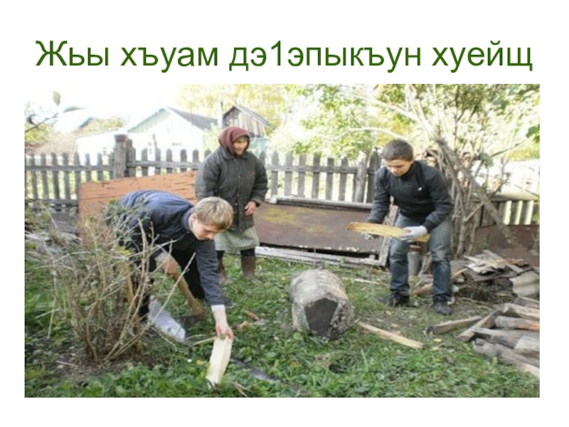 Если ты живешь в селе или у твоей семьи есть дачный участок за городом нарисуй