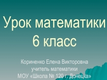 Презентация урока математики в 6 классе по теме: Сложение и вычитание целых чисел
