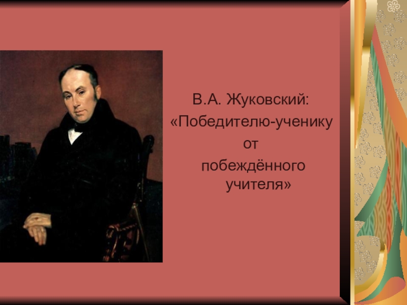 Портрет пушкину победителю ученику от побежденного учителя. Жуковский Пушкину победителю ученику от побежденного учителя. Победителю ученику от побежденного учителя Жуковский. Василий Жуковский победителю-ученику. Жуковский учитель Пушкина.