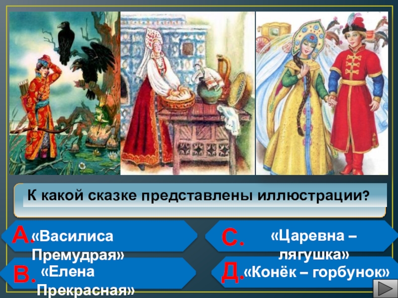 Давай представим сказку. Сказки Елены прекрасной. Сказки Василисы Премудрой.