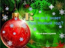 Презентация на классный час Новый год