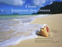 Презентация по окружающему миру на тему Океаны.Интересные факты. (1-4 классы)