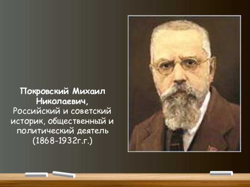 Михаил николаевич покровский презентация