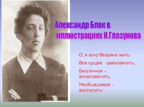 Презентация по литературе Александр Блок 11 класс