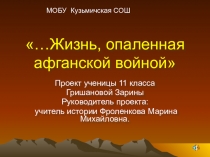 Презентация по истории России на тему Жизнь, опаленная Афганскою войной