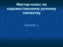 Презентация по технологии на тему: Ткачество (9 класс)