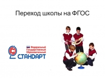 Переход на ФГОС нового поколения