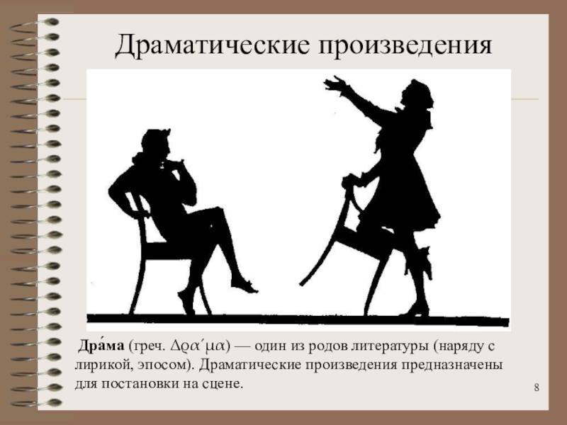 Изображение событий и отношений между героями на сцене в действиях столкновениях род литературы