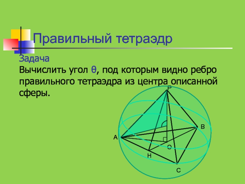 Ребра правильного тетраэдра