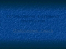 Презентация по программированию в среде Delphi на тему: Использование визуальных компонентов. Отображение текста в Delphi