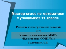 Презентация по подготовке к ЕГЭ по математике Геометрические задачи