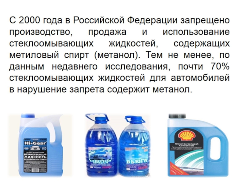 Жидкость содержащих. Где содержится метанол в быту. В чем содержится метиловый спирт. Жидкости содержащие метанол. Метиловый спирт применение в быту.