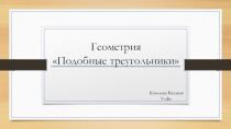 Презентация к урокам геометрии . Подобные треугольники