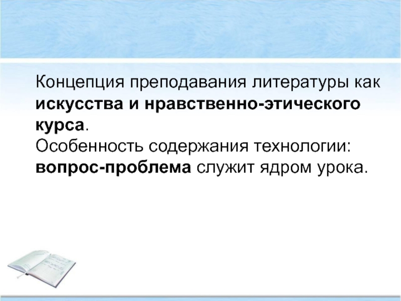 Концепция преподавания. Преподавание как нравственно-этический курс и искусство.