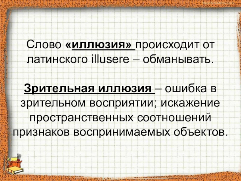 Слово иллюзия. Определение слова иллюзия. Иллюзия что означает это слово. Смысл слова иллюзия. Текст иллюзия.