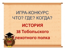 Игра - конкурс Что? Где? Когда?