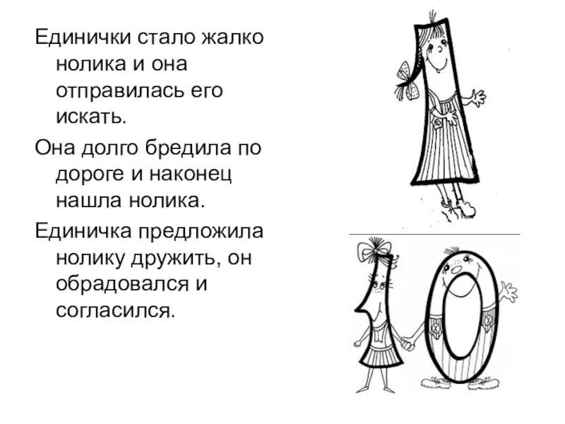 Математические сказки картинки. Математическая сказка про единицу. Сказка про ноль и единицу. Сказка про цифру 10. Сказка про цифру 0.