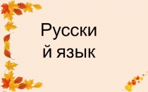 ПРезентация по русскому языку на тему Однокоренные слова (3 класс)