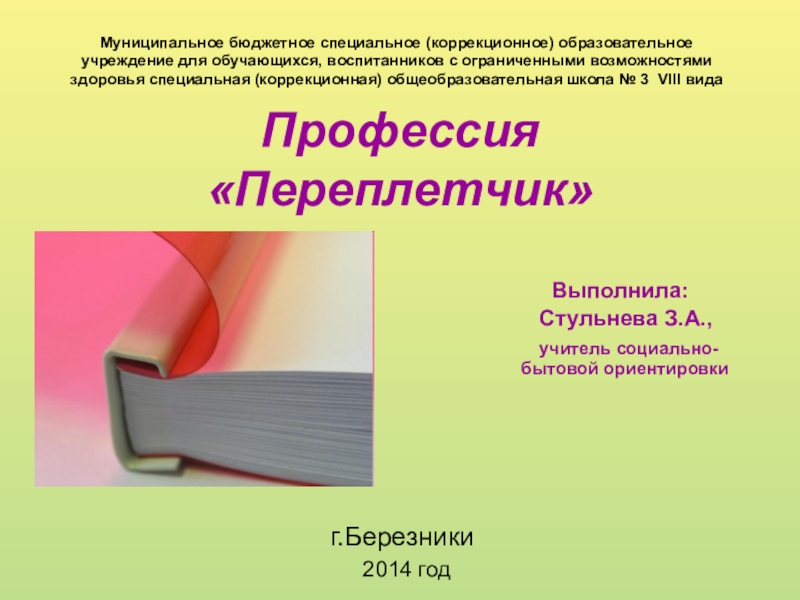 Реферат О Социально-Бытовой Ориентировке В Школе I-Ii Вида