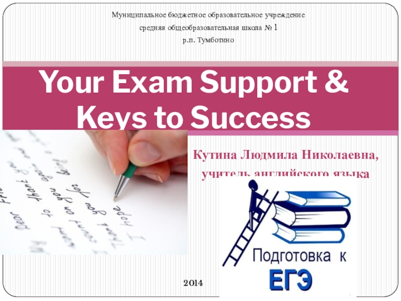 Презентация Подготовка к ЕГЭ. Your Exam Support & Keys to Success