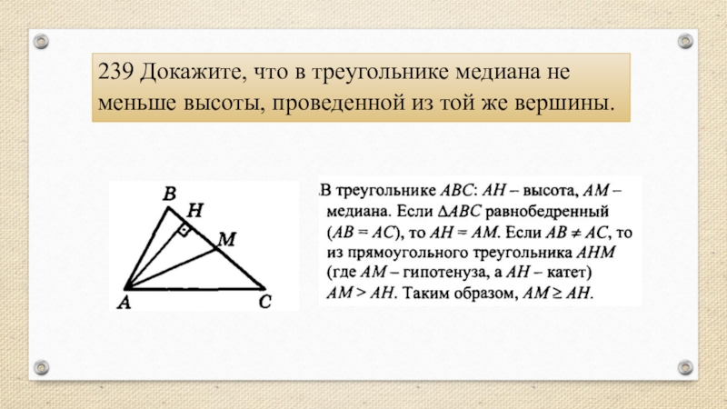 Докажите что м. Докажите что это треугольник. Докажите что в треугольнике Медиана не меньше высоты. Докажите что Медиана не меньше высоты проведенной из той же вершины. Наименьшая высота треугольника.