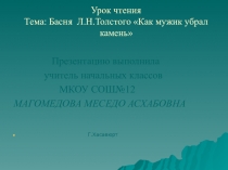 Презентация по литературному чтению для 4 класса  Л.Н.Толстой . Как мужик убрал камень