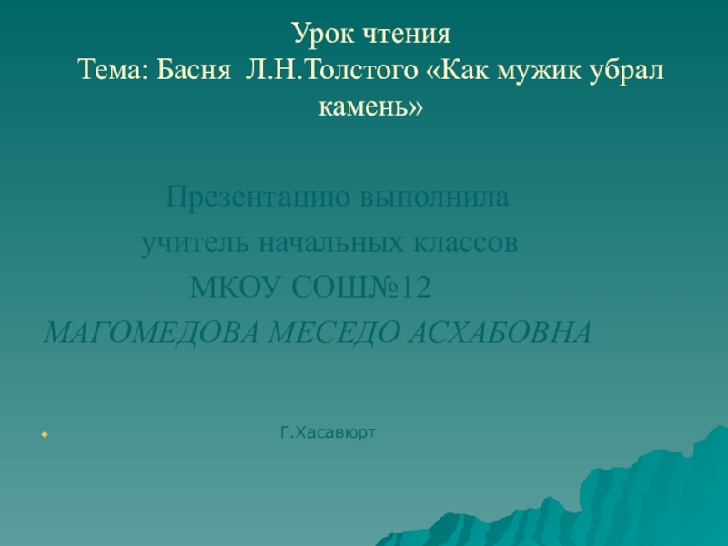 Басня как мужик убрал камень главная. Л Н толстой басня как мужик убрал камень. Басня л н Толстого как мужик убрал камень. Как мужик камень убрал толстой. Л Н толстой как мужик убрал камень.