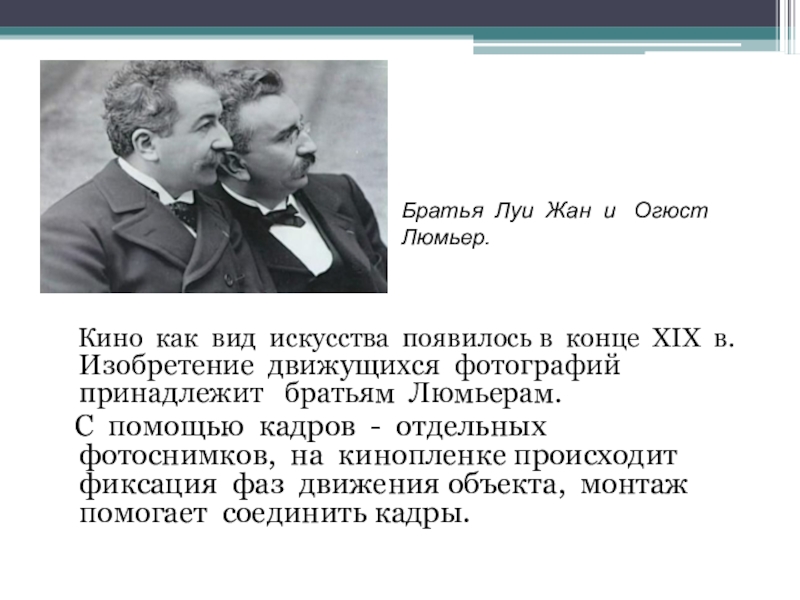 Урок искусство 9 класс. Братья Огюст и Луи Люмьер. Огюст и Луи Люмьеры направление в искусстве. Луи и Огюст Люмьер направление в кинематографе. Братья Люмьер.