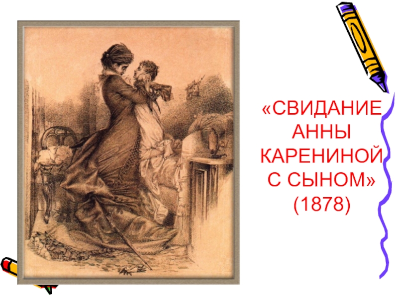 Сын анны карениной. Свидание Анны Карениной с сыном Врубель. Свидание Анны Карениной с сыном 1878. Врубель свидание Анны Карениной.