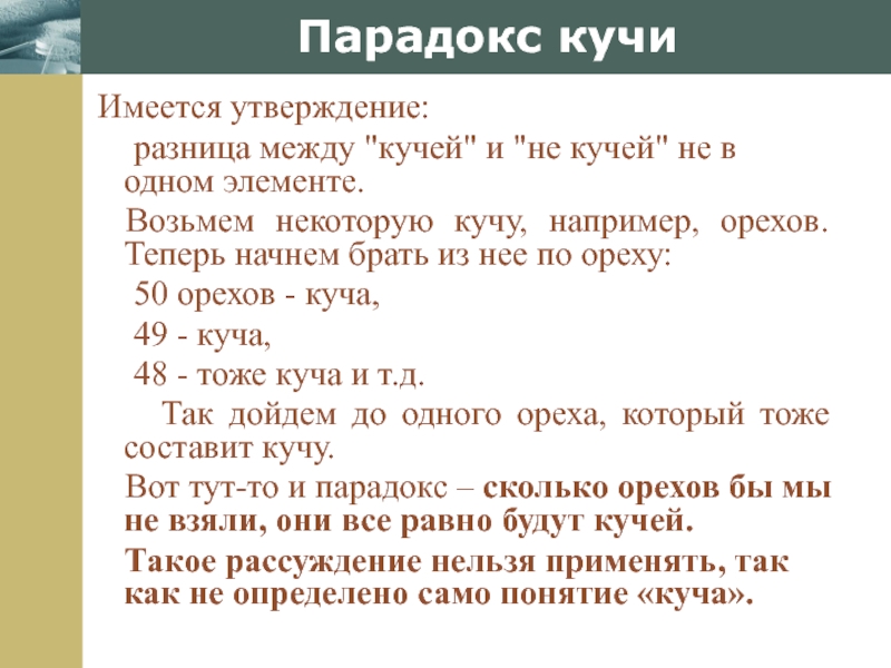 Многие решили. Парадокс кучи. Парадокс кучи зерна. Парадокс древней Греции куча зерна. Эвбулид парадокс куча.